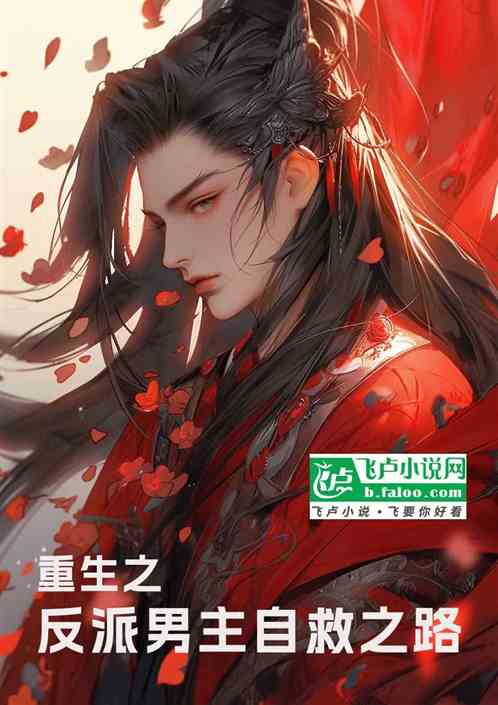 重生之反派男主自救之路