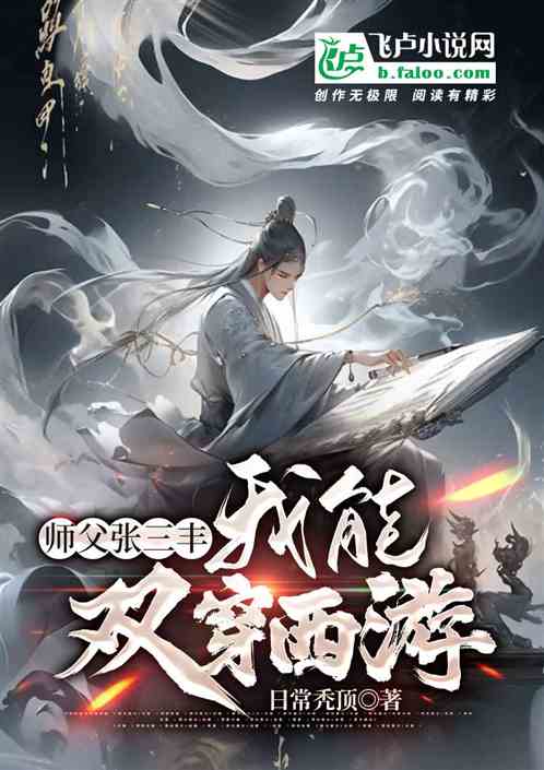 师父张三丰，我能双穿西游