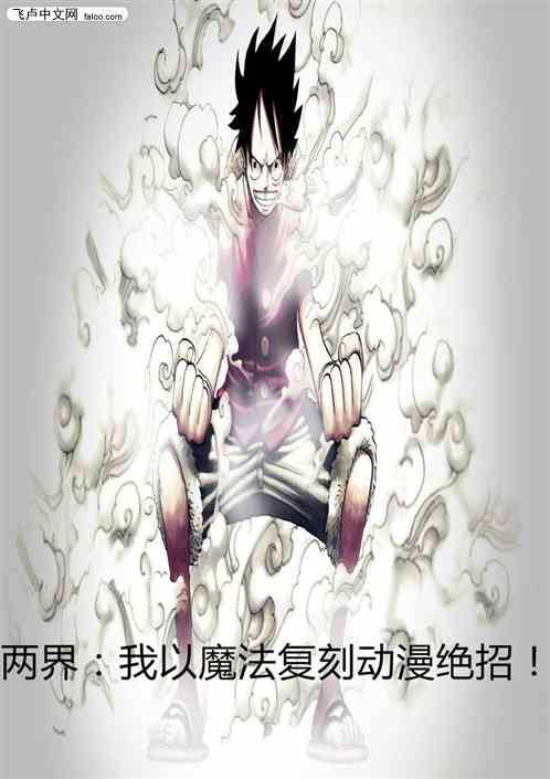 两界：我以魔法复刻动漫绝招！