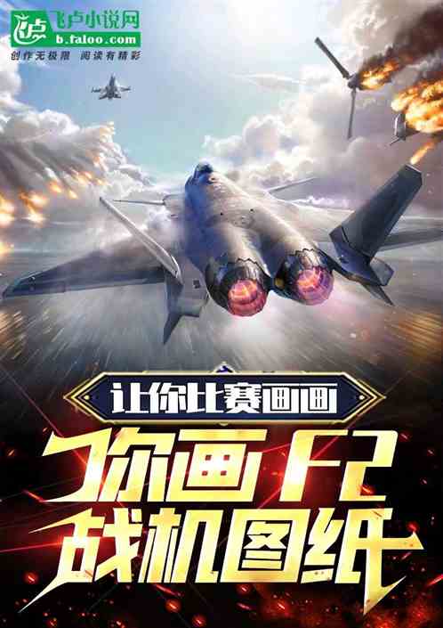 让你比赛画画，你画f2战机图纸