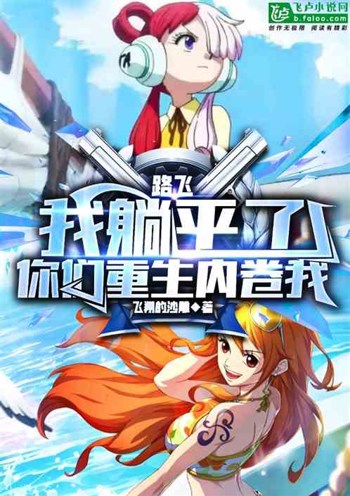 路飞：我躺平了，你们重生内卷我