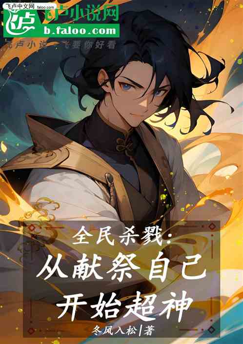 全民杀戮：从献祭自己开始超神!