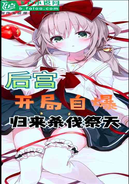 后宫：开局自爆，归来杀伐祭天