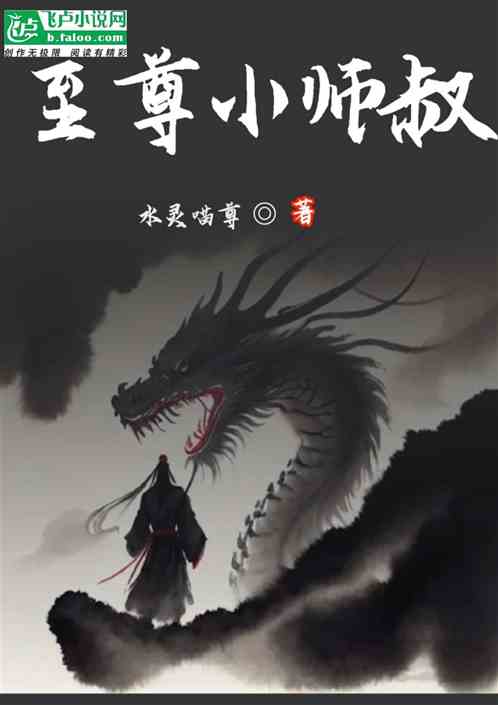 至尊小师叔