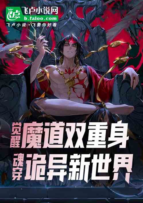 觉醒魔道双重身，魂穿诡异新世界