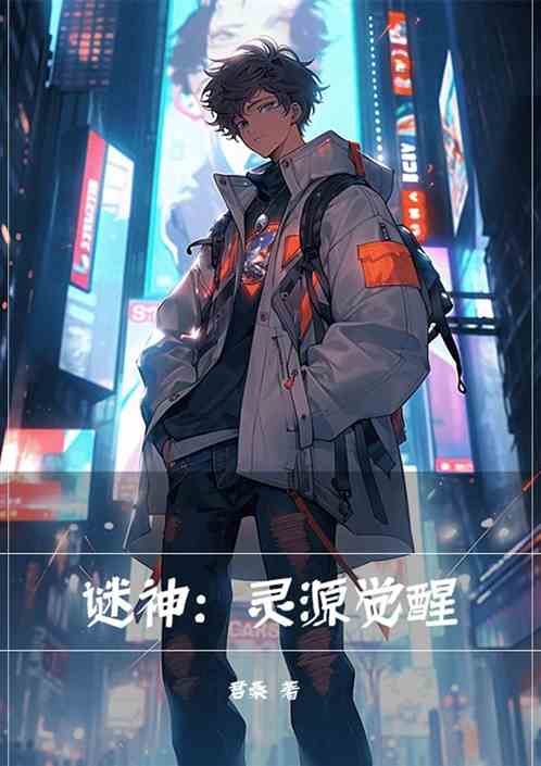 谜神：灵源觉醒