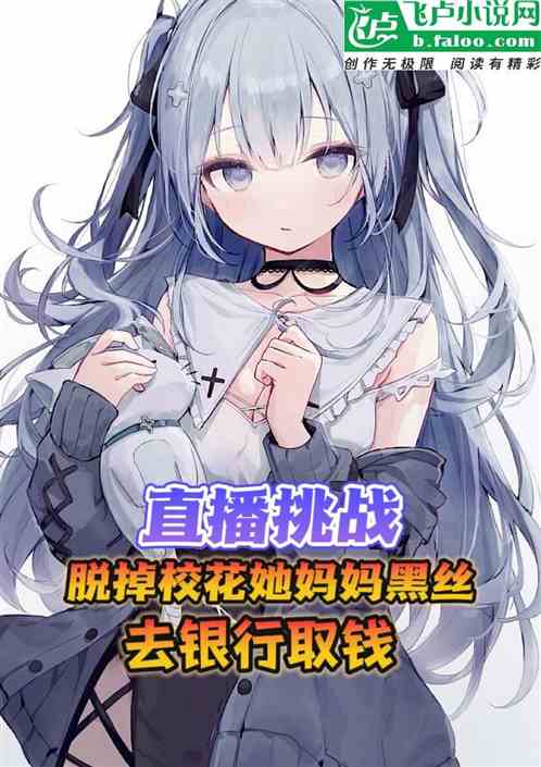 直播挑战，脱校花黑丝去银行拿钱