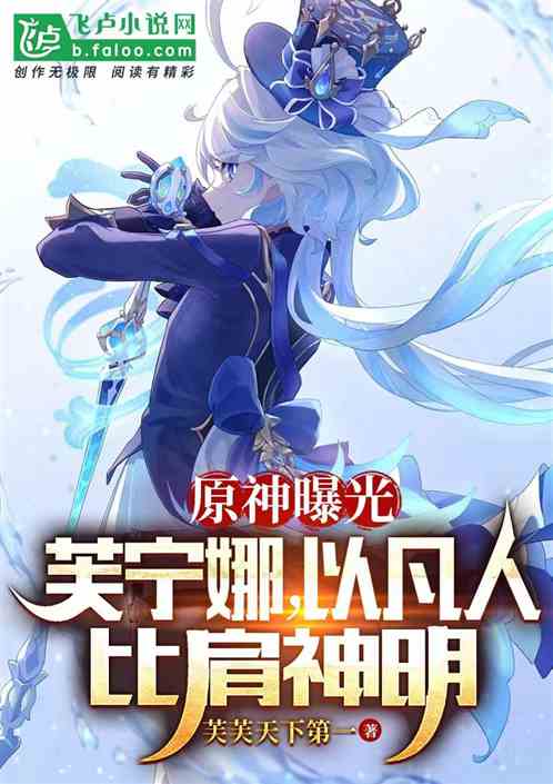 原神盘点：芙宁娜以凡人比肩神明