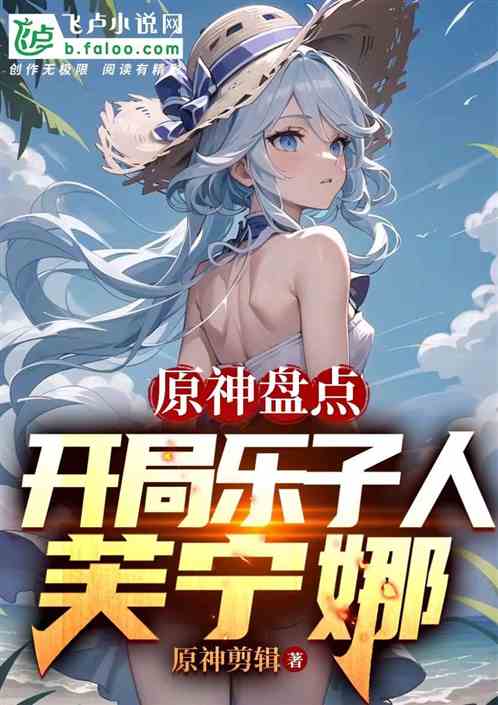 鉴定原神人物：开局乐子人芙宁娜