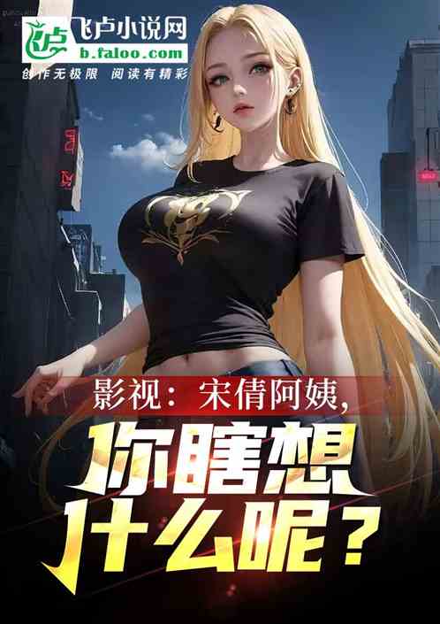 影视：宋倩阿姨，你瞎想什么呢？