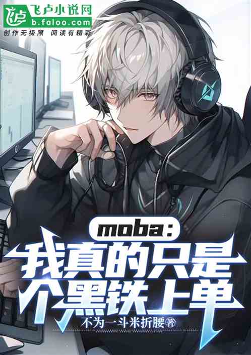 moba：整活夺冠，这是黑铁？