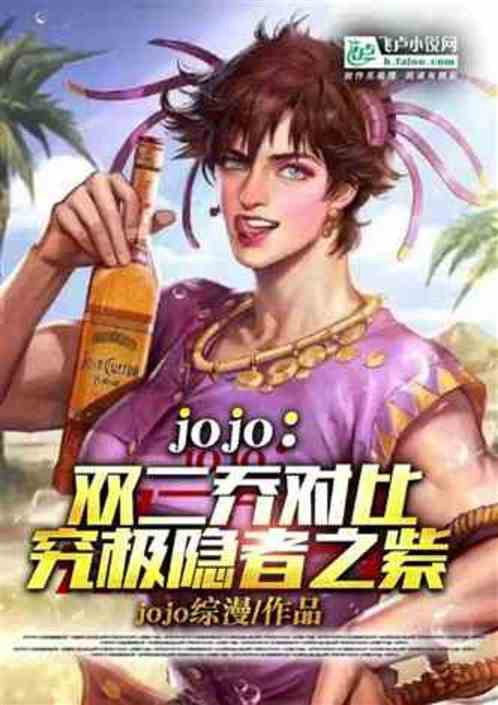 JoJo˫Աȣ֮