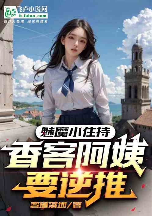 魅魔小住持，香客阿姨要逆推