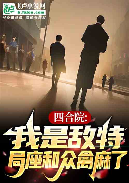 四合院：我是敌特，全院折磨哭了