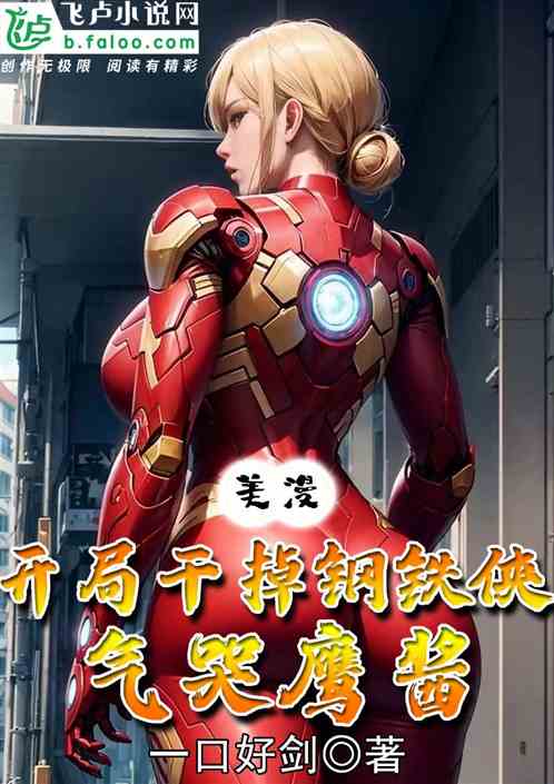 美漫：开局干掉钢铁侠，气哭鹰酱