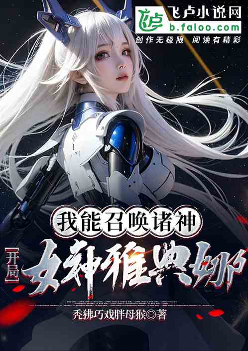 我能召唤诸神：开局女神雅典娜！