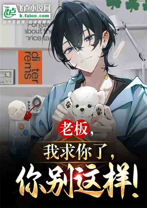 老板，我求你了，你别这样！