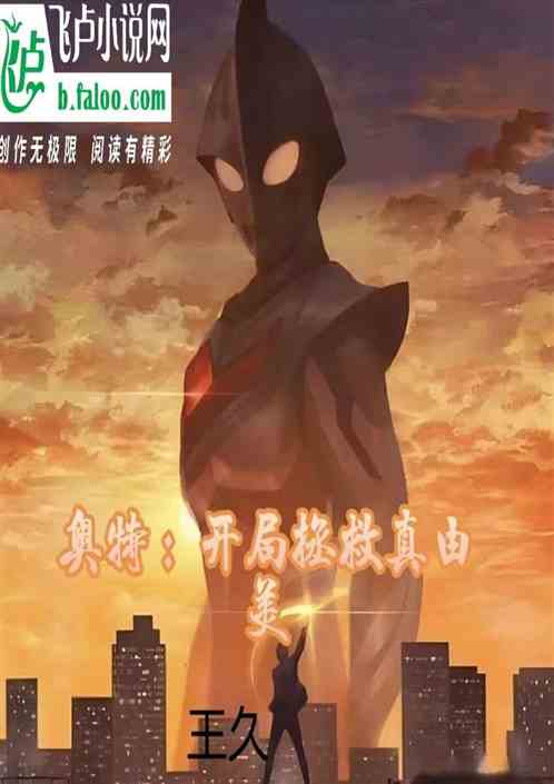 奥特：开局拯救真由美