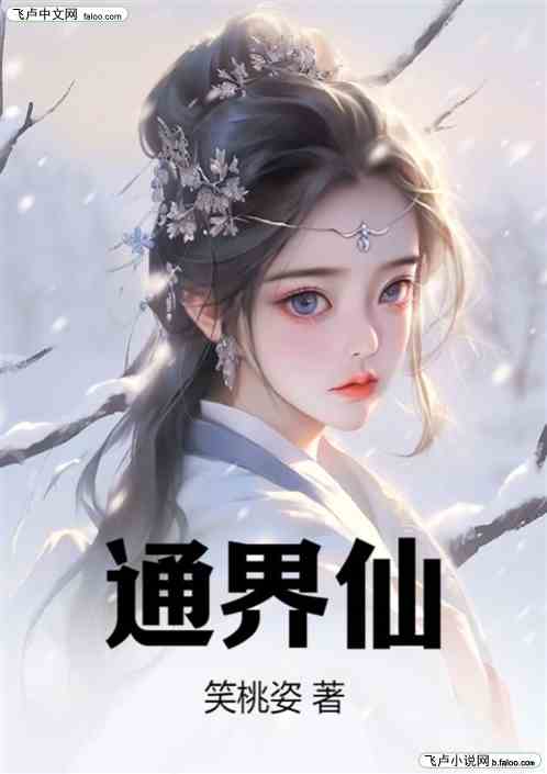 通界仙