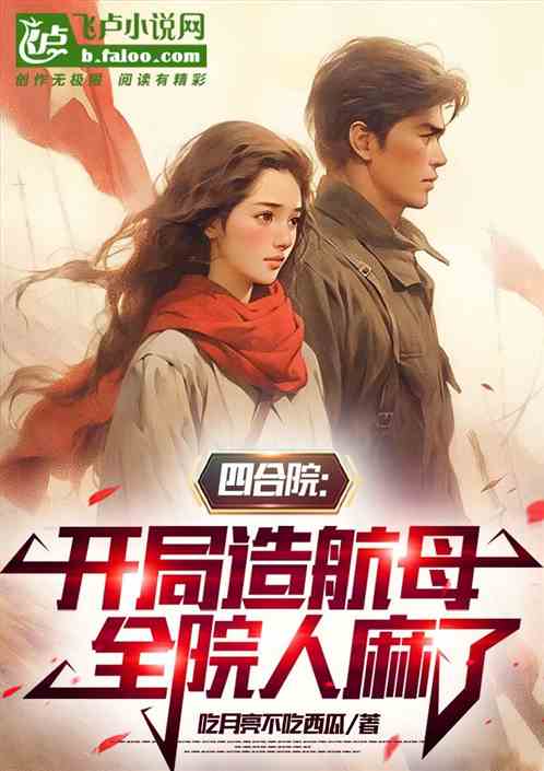 四合院：开局造航母，全院人麻了