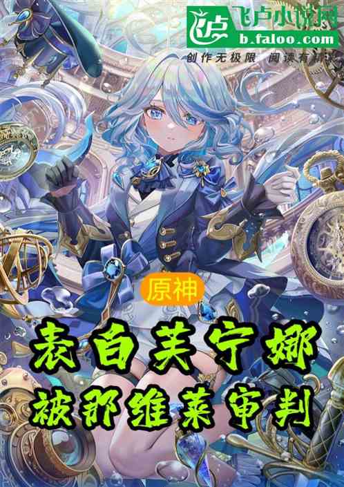 原神：表白芙宁娜，被那维莱审判