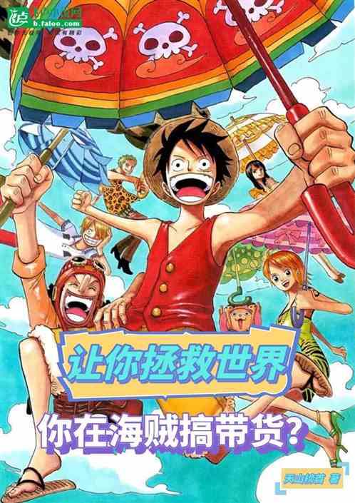 让你拯救世界，你在海贼搞带货？