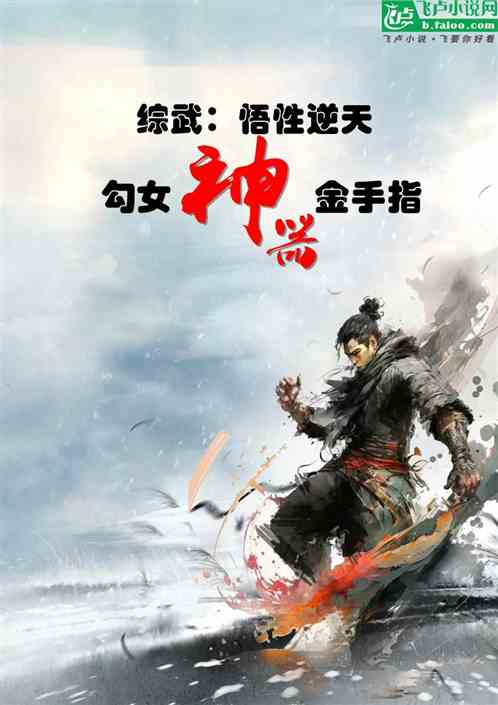 综武：悟性逆天，勾女神器金手指