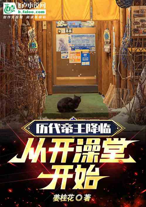 历代帝王降临，从开澡堂开始