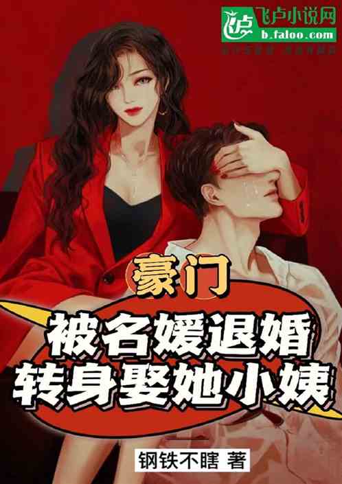 豪门：被名媛退婚，转身娶她小姨