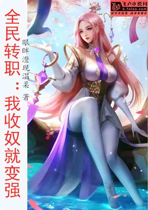 全民转职：我收奴就变强