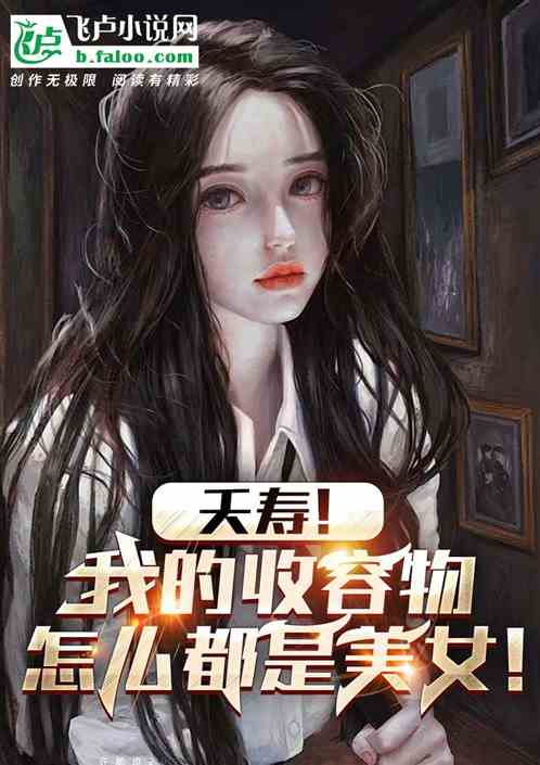 夭寿！我的收容物怎么都是美女！