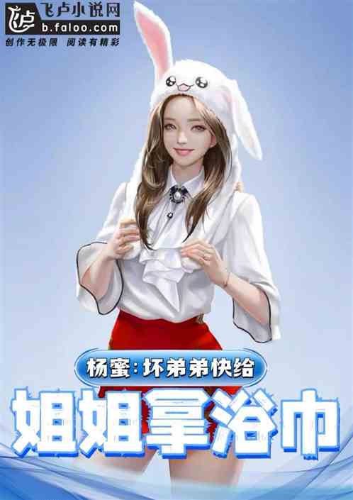 杨蜜：坏弟弟，快帮姐姐拿浴巾