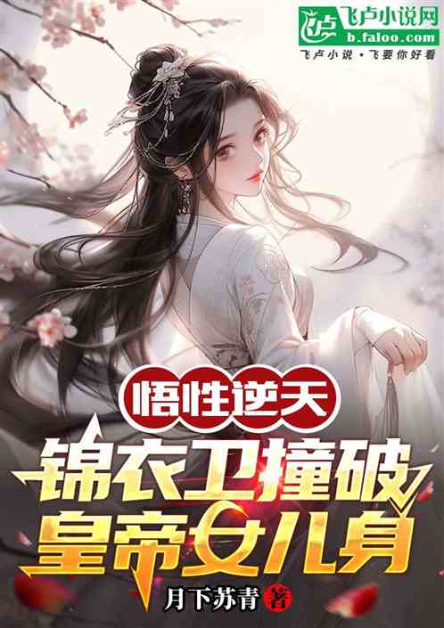 悟性逆天：我锦衣卫撞破皇帝女身