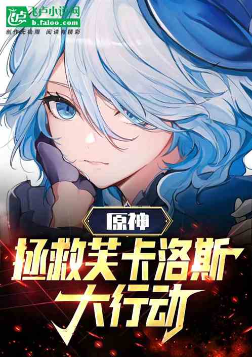 原神：拯救芙卡洛斯大行动！