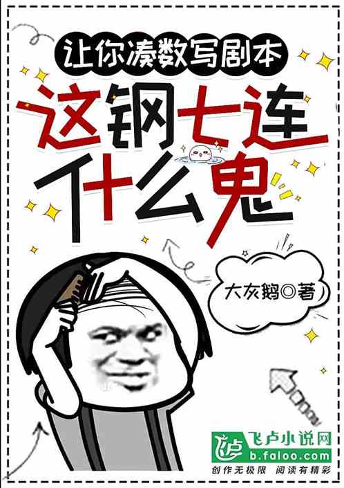 让你凑数写剧本，这钢七连什么鬼