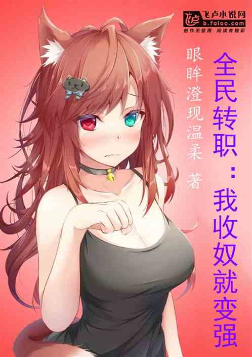 末日游戏：奴役者，我收奴就变强