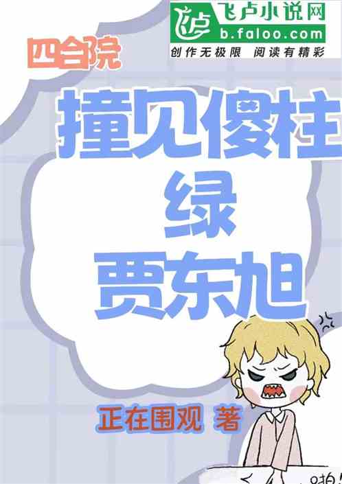 四合院：撞破傻柱绿贾东旭
