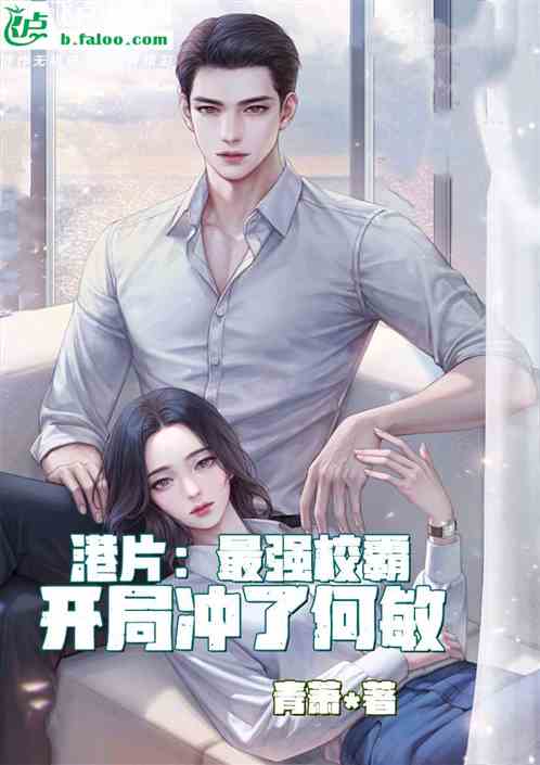 港片：最强校霸，开局冲了何敏
