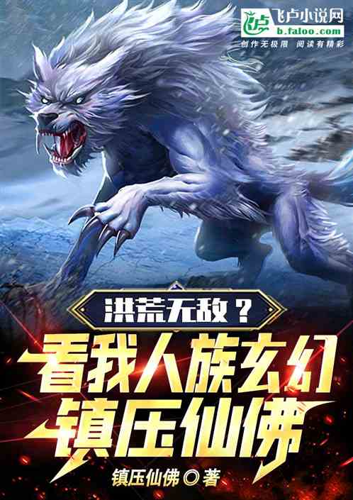 洪荒无敌？看我人族玄幻镇压仙佛