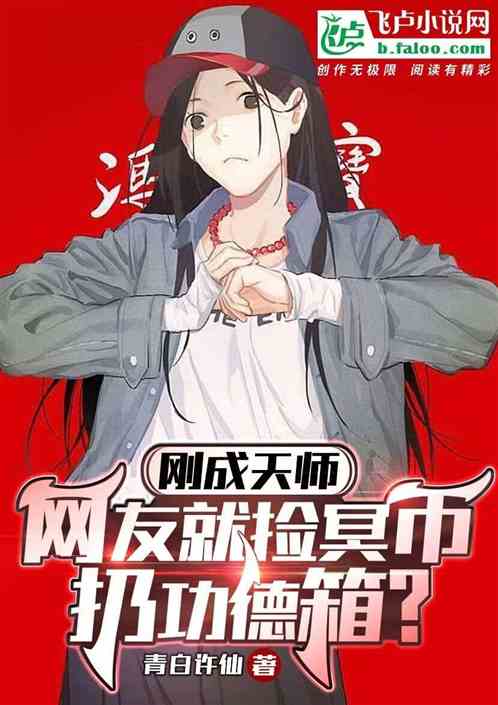 刚成天师，网友就捡冥币扔功德箱