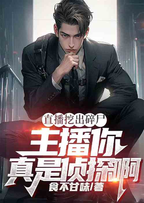 直播挖出碎尸，主播你真是侦探啊