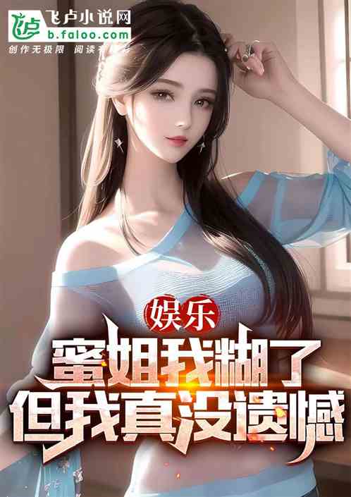 娱乐：蜜姐我糊了，但我真没遗憾