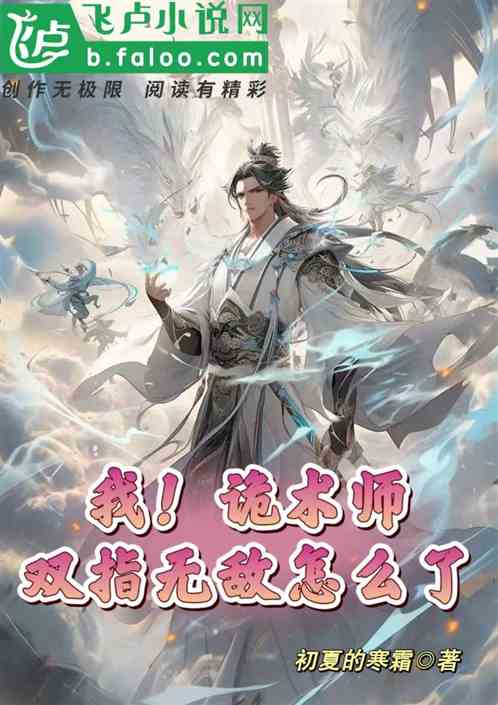 全民：我诡术师，双指无敌怎么了
