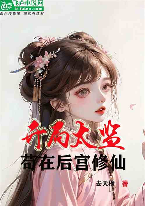 开局成太监，苟在后宫修仙