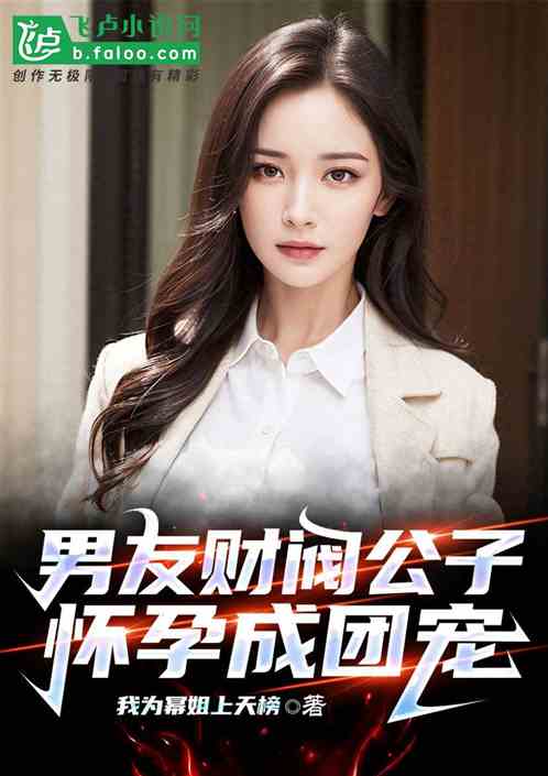 杨蜜：男友财阀公子，怀孕成团宠