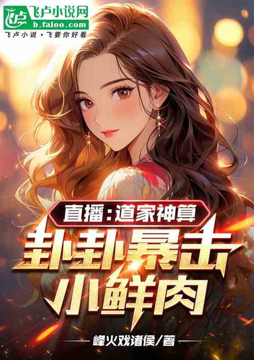 直播：道家神算，卦卦暴击小鲜肉
