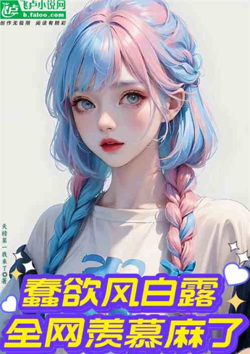 蠢欲风白露，全网羡慕麻了！