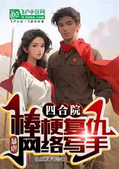 四合院：棒梗复仇，暴虐网络写手
