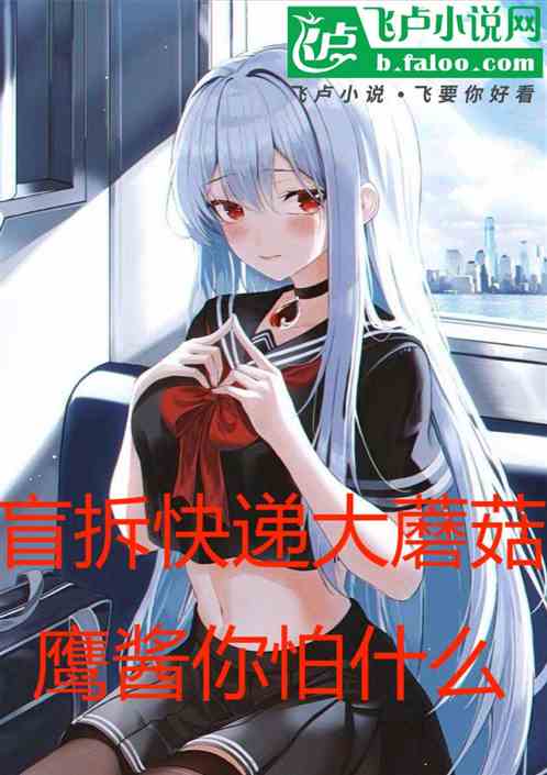 盲拆快递大蘑菇，鹰酱你怕什么？
