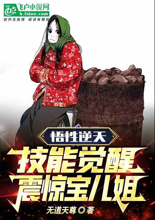 悟性逆天，技能觉醒，震惊宝儿姐